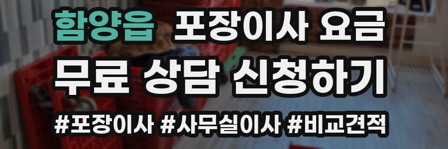 함양읍 포장이사 요금