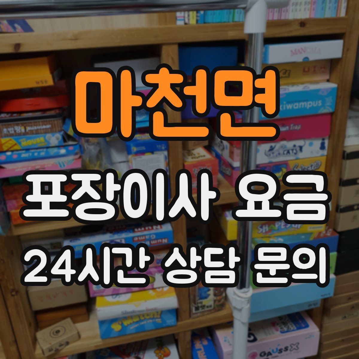 마천면 포장이사 요금