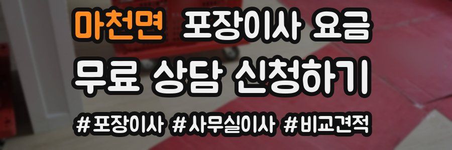 마천면 포장이사 요금