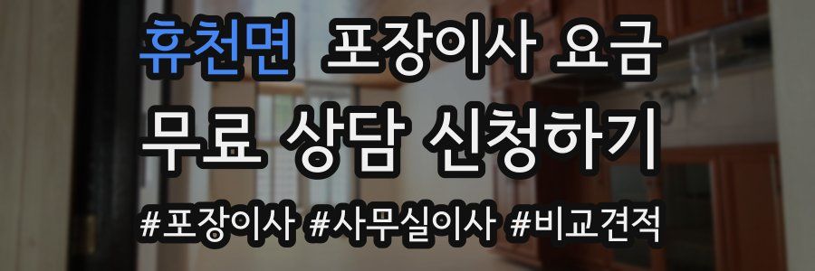 휴천면 포장이사 요금