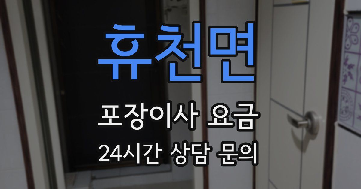 휴천면 포장이사 요금