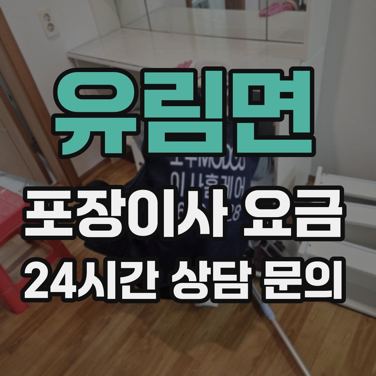 유림면 포장이사 요금