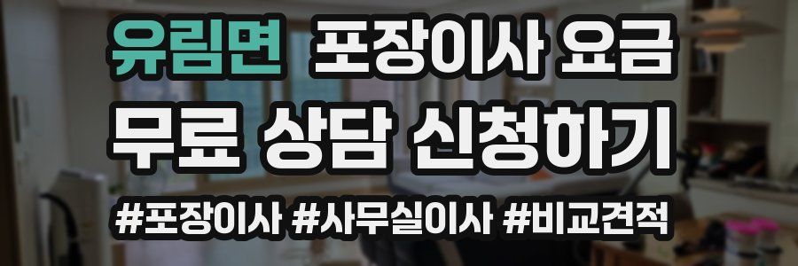 유림면 포장이사 요금