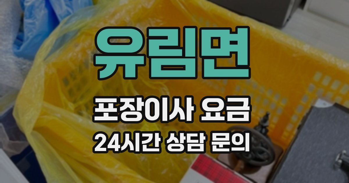 유림면 포장이사 요금