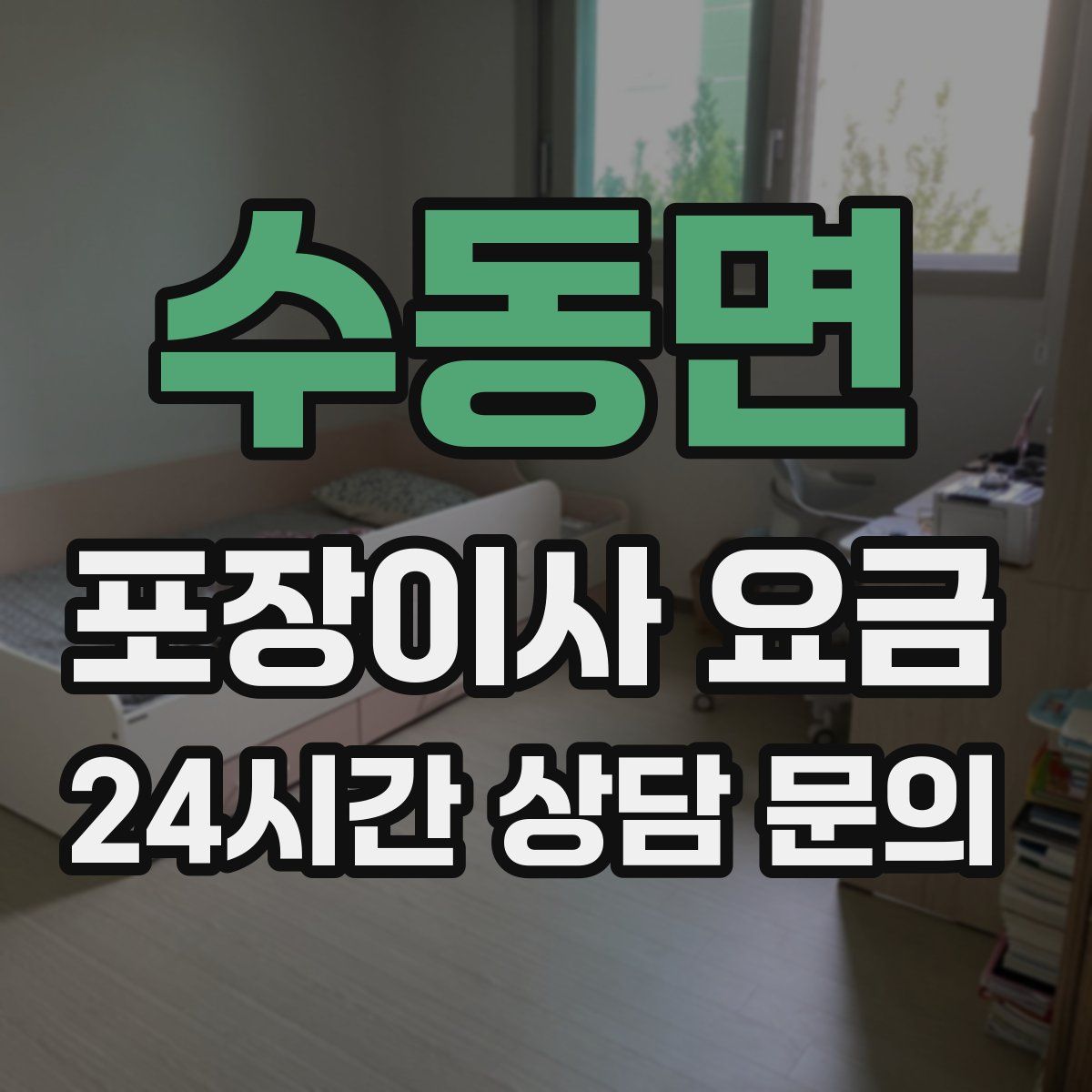 수동면 포장이사 요금
