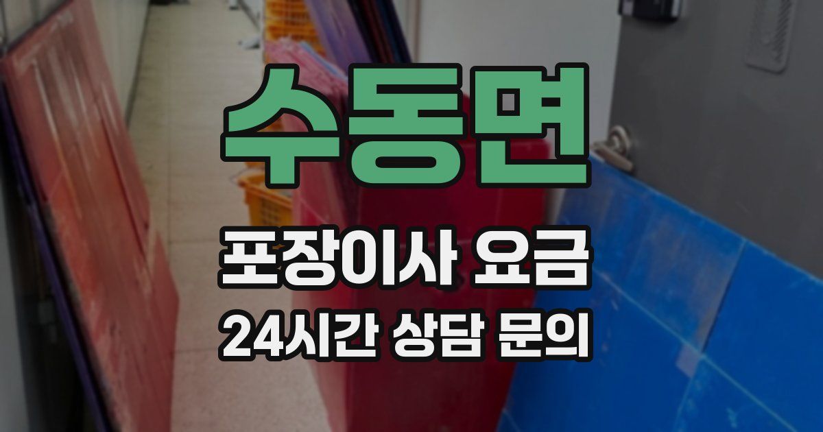 수동면 포장이사 요금