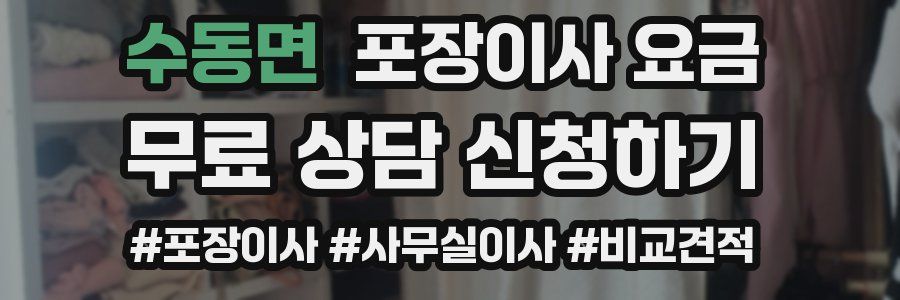 수동면 포장이사 요금