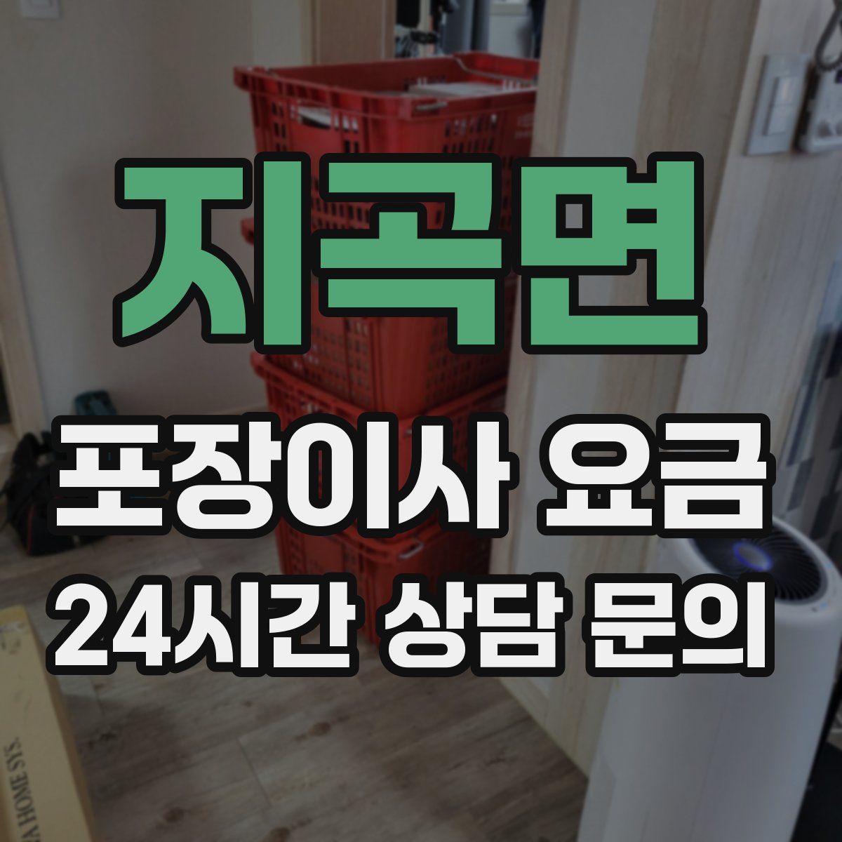 지곡면 포장이사 요금