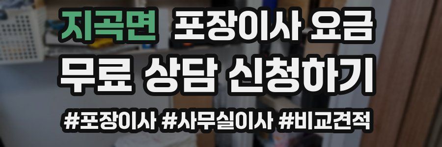 지곡면 포장이사 요금