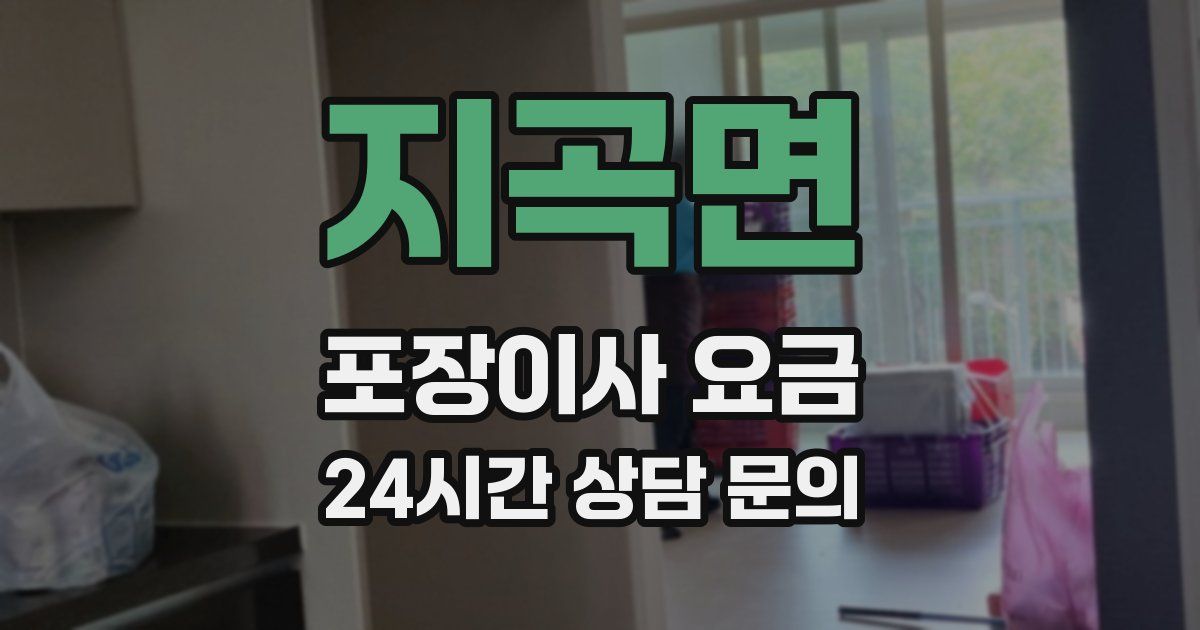 지곡면 포장이사 요금