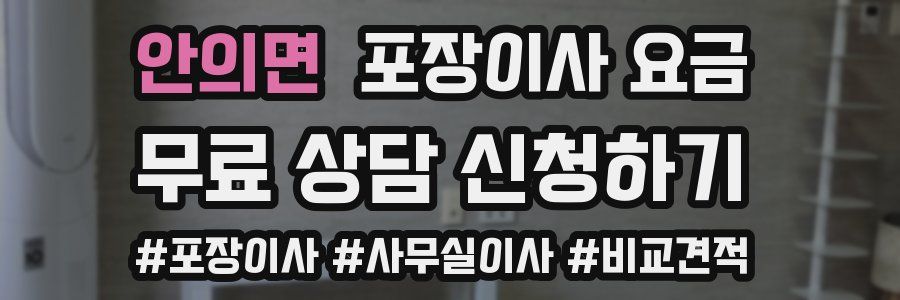 안의면 포장이사 요금