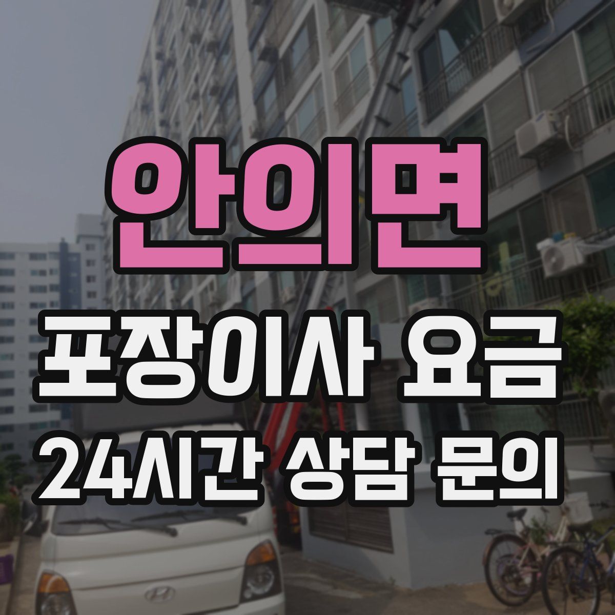 안의면 포장이사 요금
