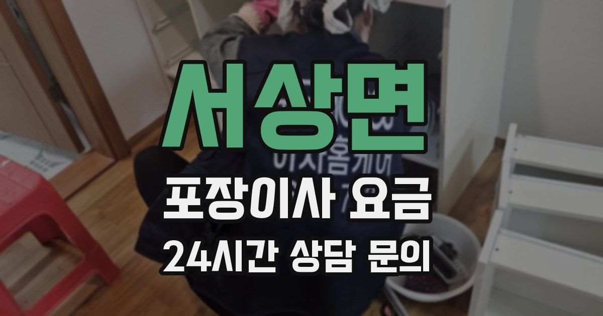 서상면 포장이사 요금