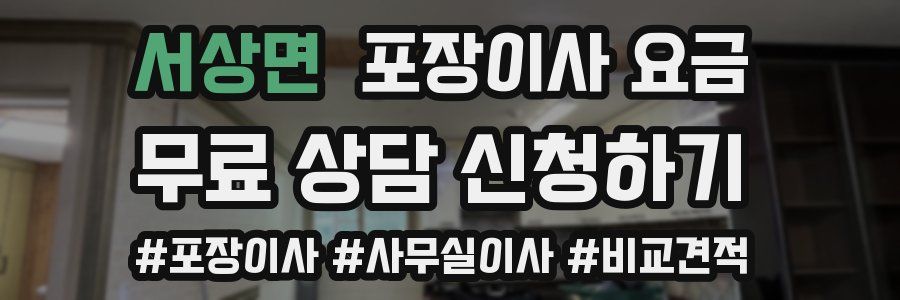 서상면 포장이사 요금