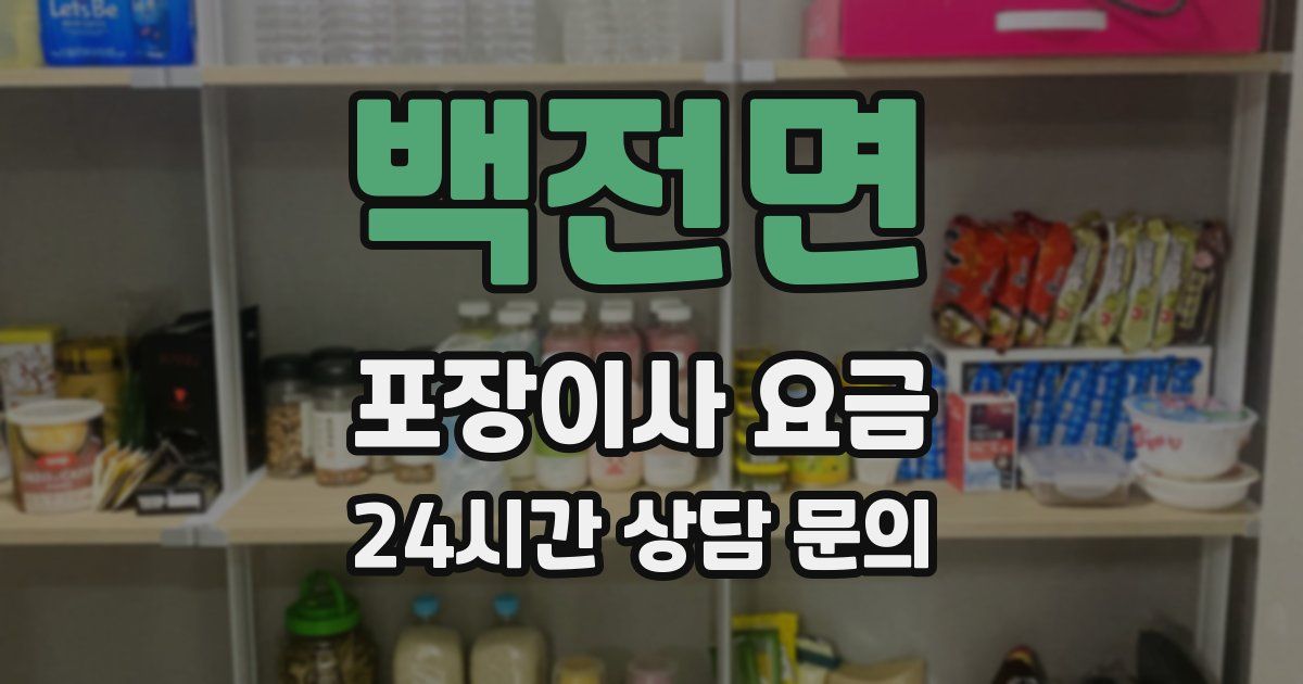 백전면 포장이사 요금