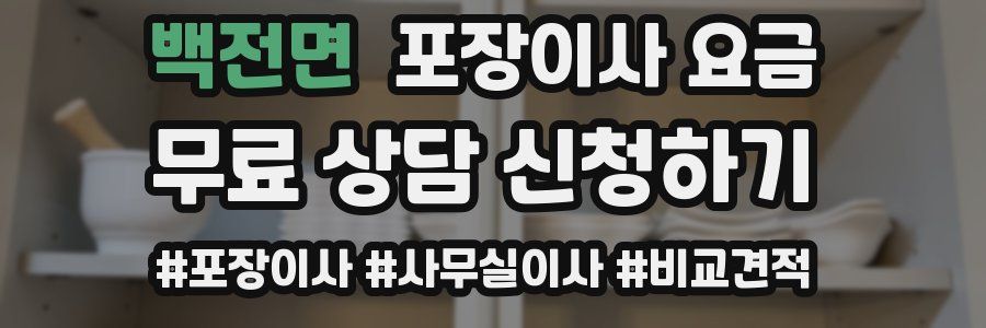 백전면 포장이사 요금