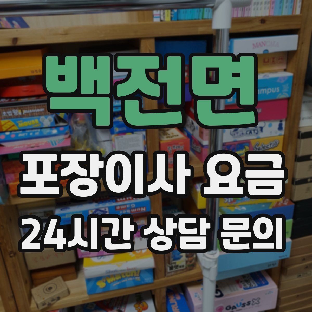 백전면 포장이사 요금