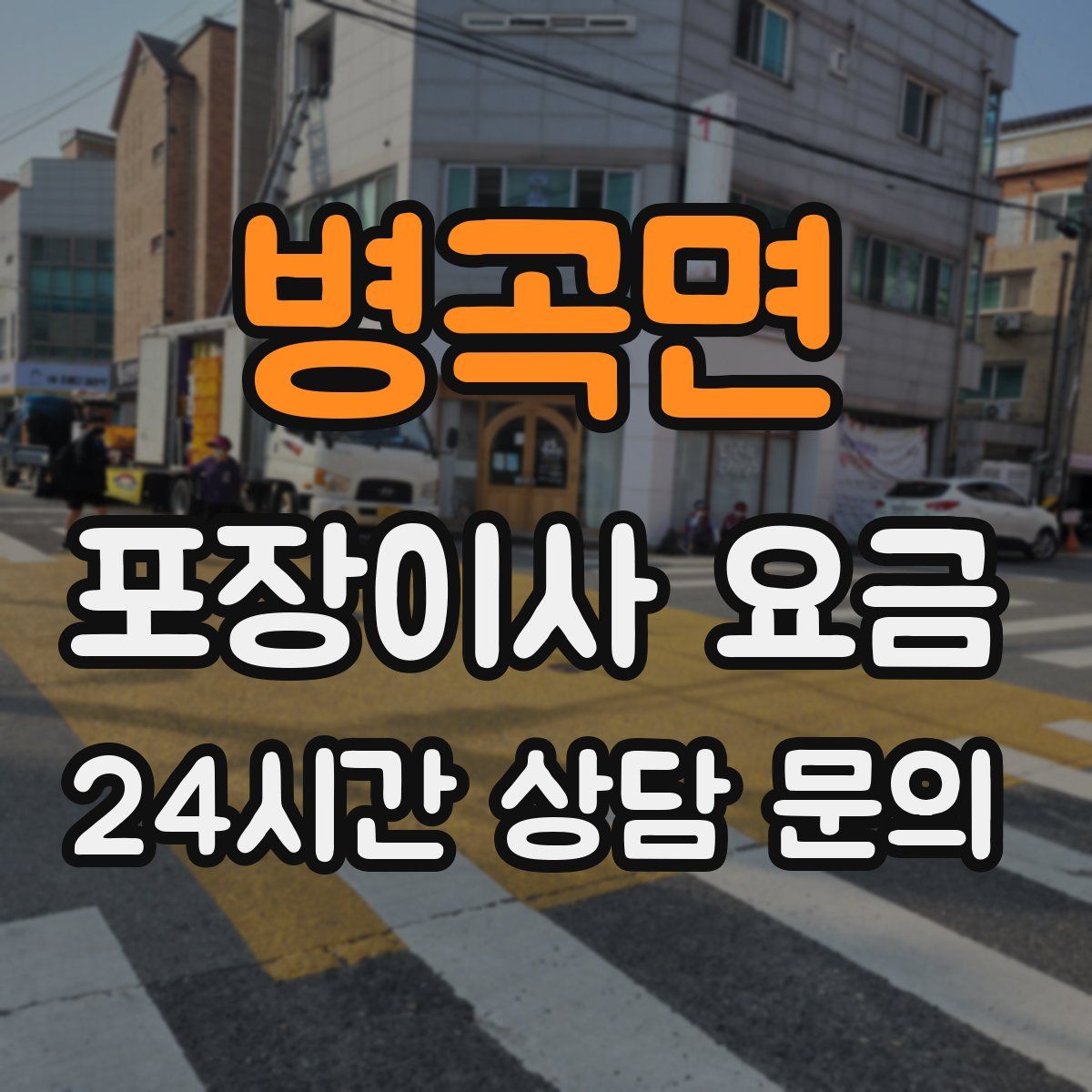 병곡면 포장이사 요금
