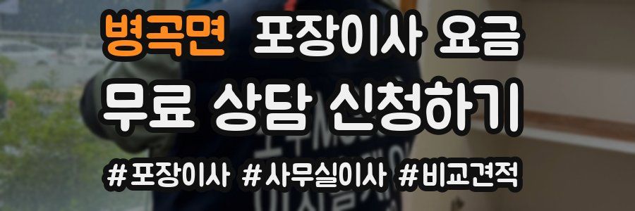 병곡면 포장이사 요금