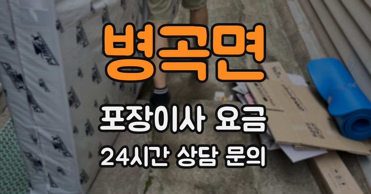 병곡면 포장이사 요금