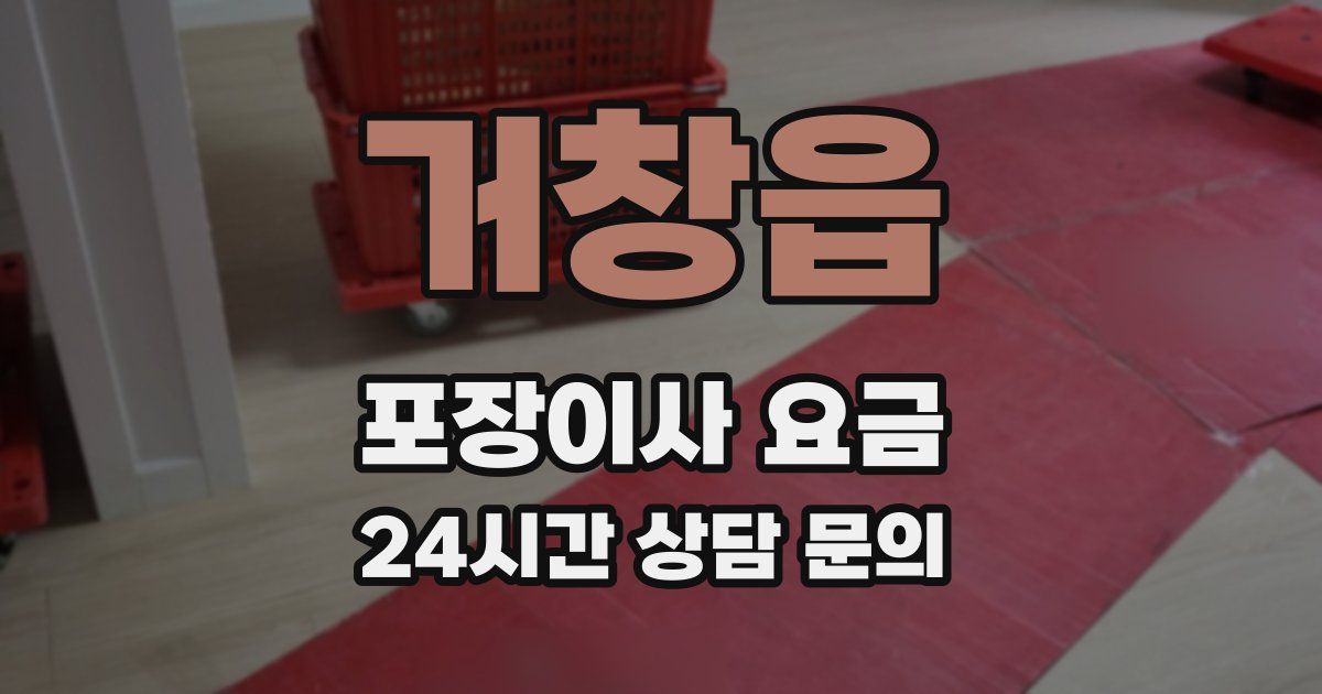 거창읍 포장이사 요금