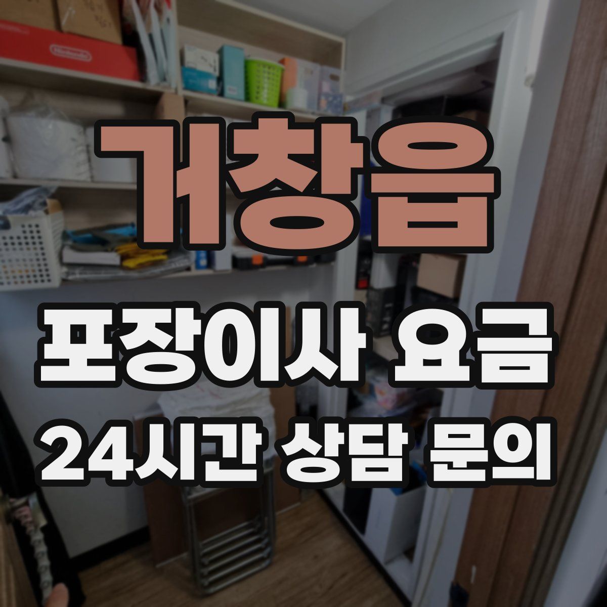 거창읍 포장이사 요금