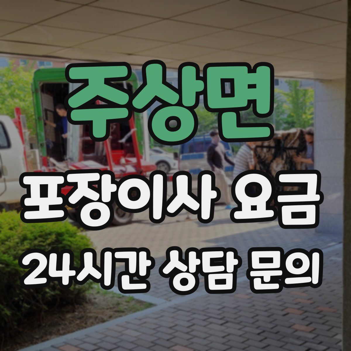 주상면 포장이사 요금