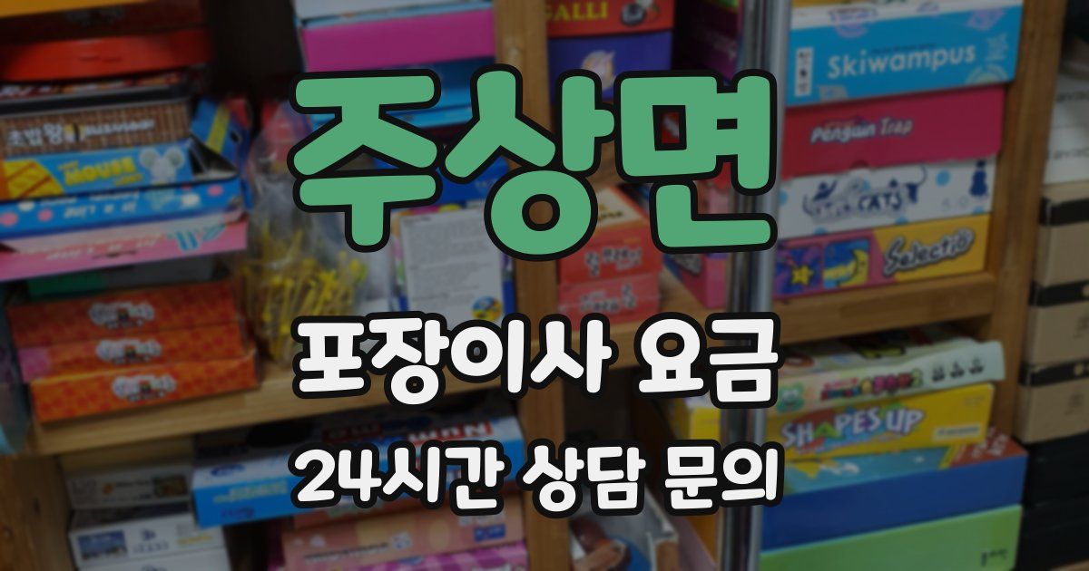 주상면 포장이사 요금