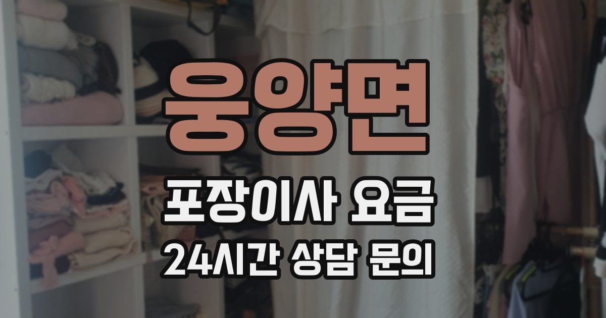 웅양면 포장이사 요금