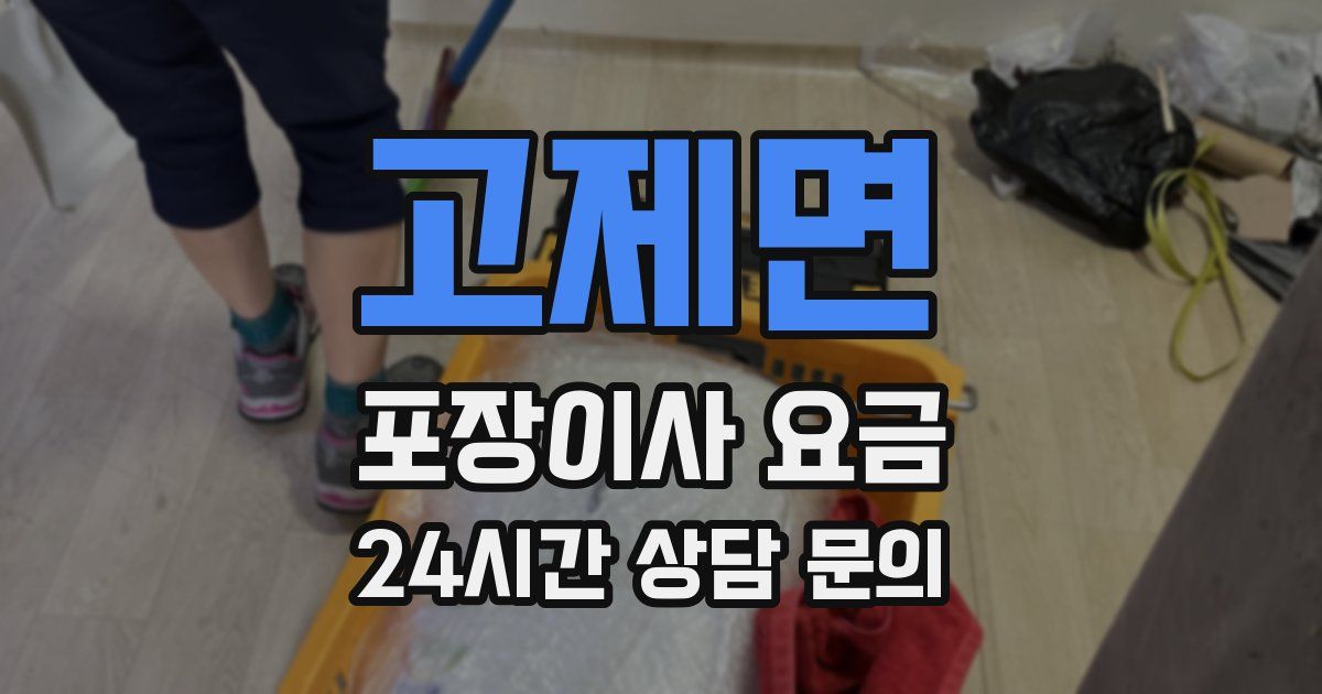 고제면 포장이사 요금