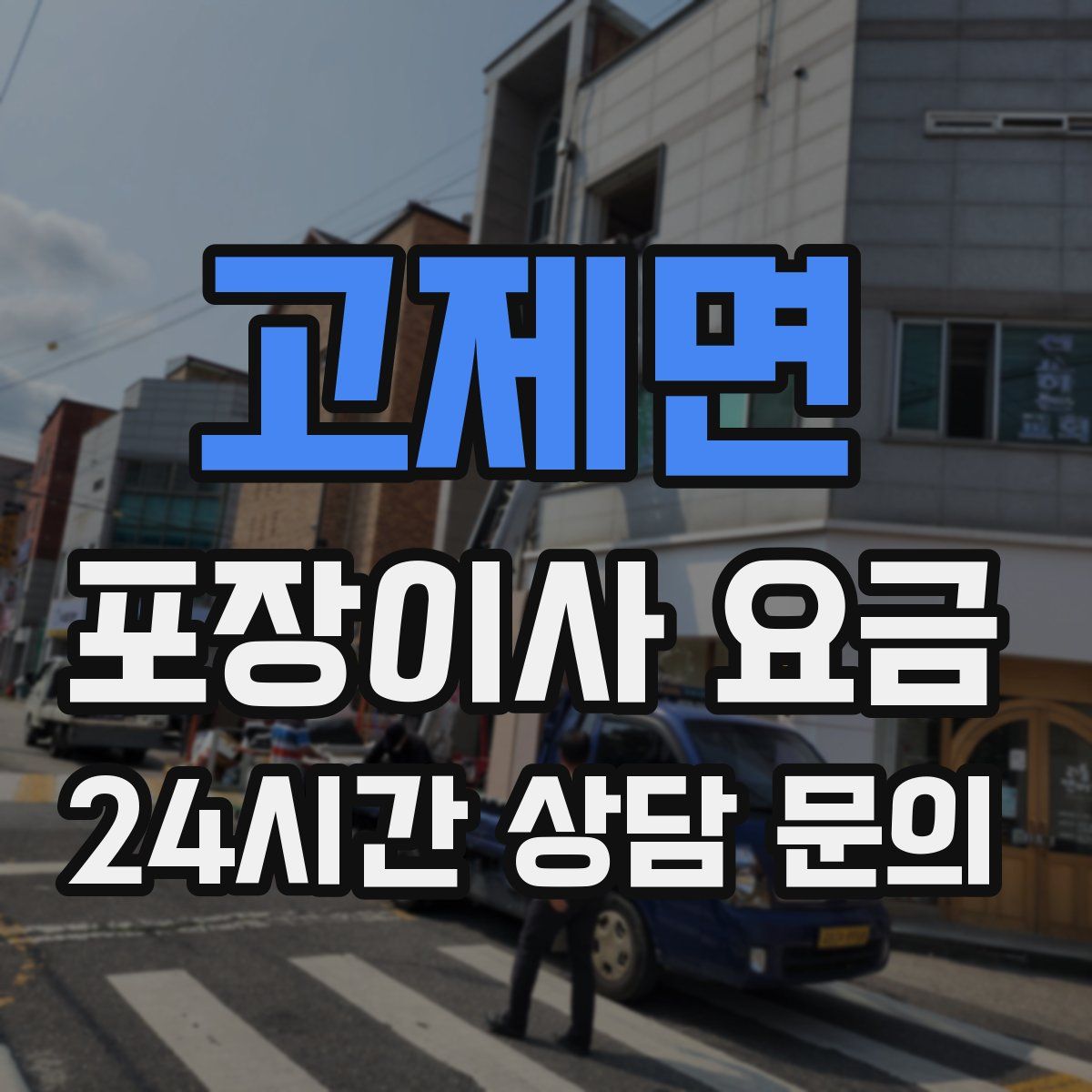 고제면 포장이사 요금