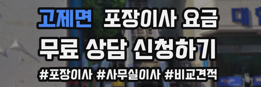 고제면 포장이사 요금