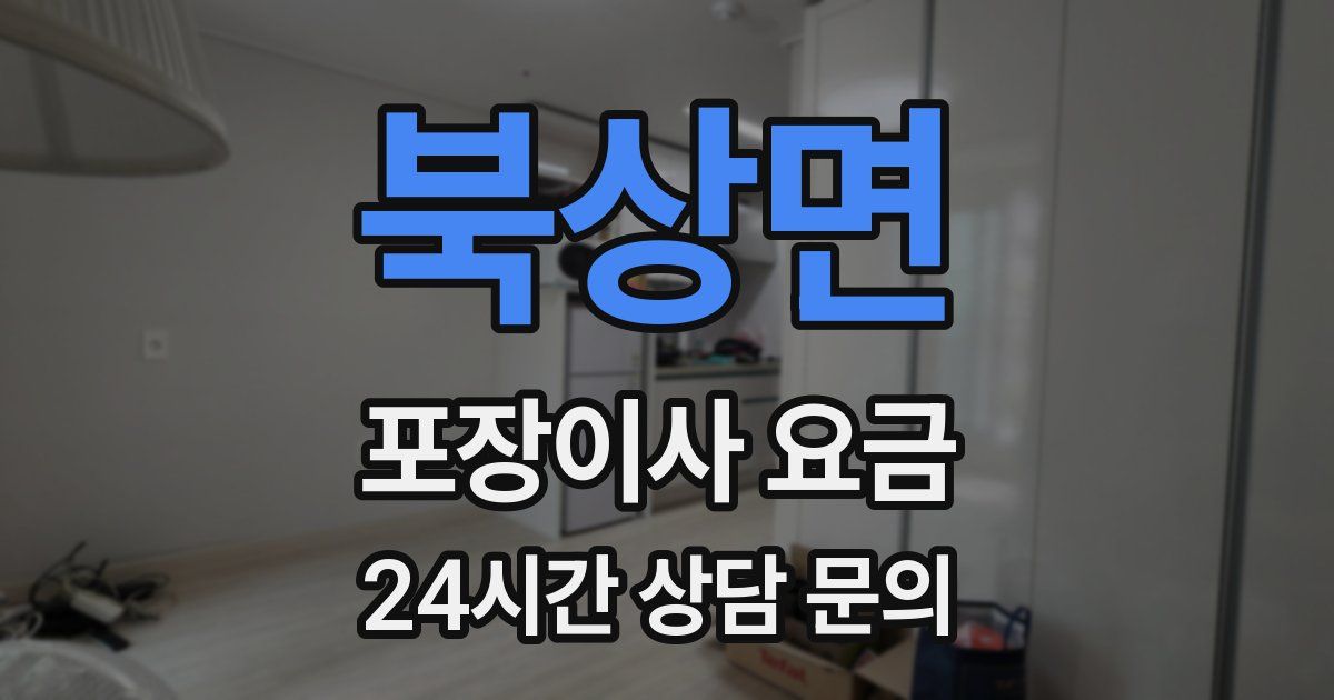 북상면 포장이사 요금