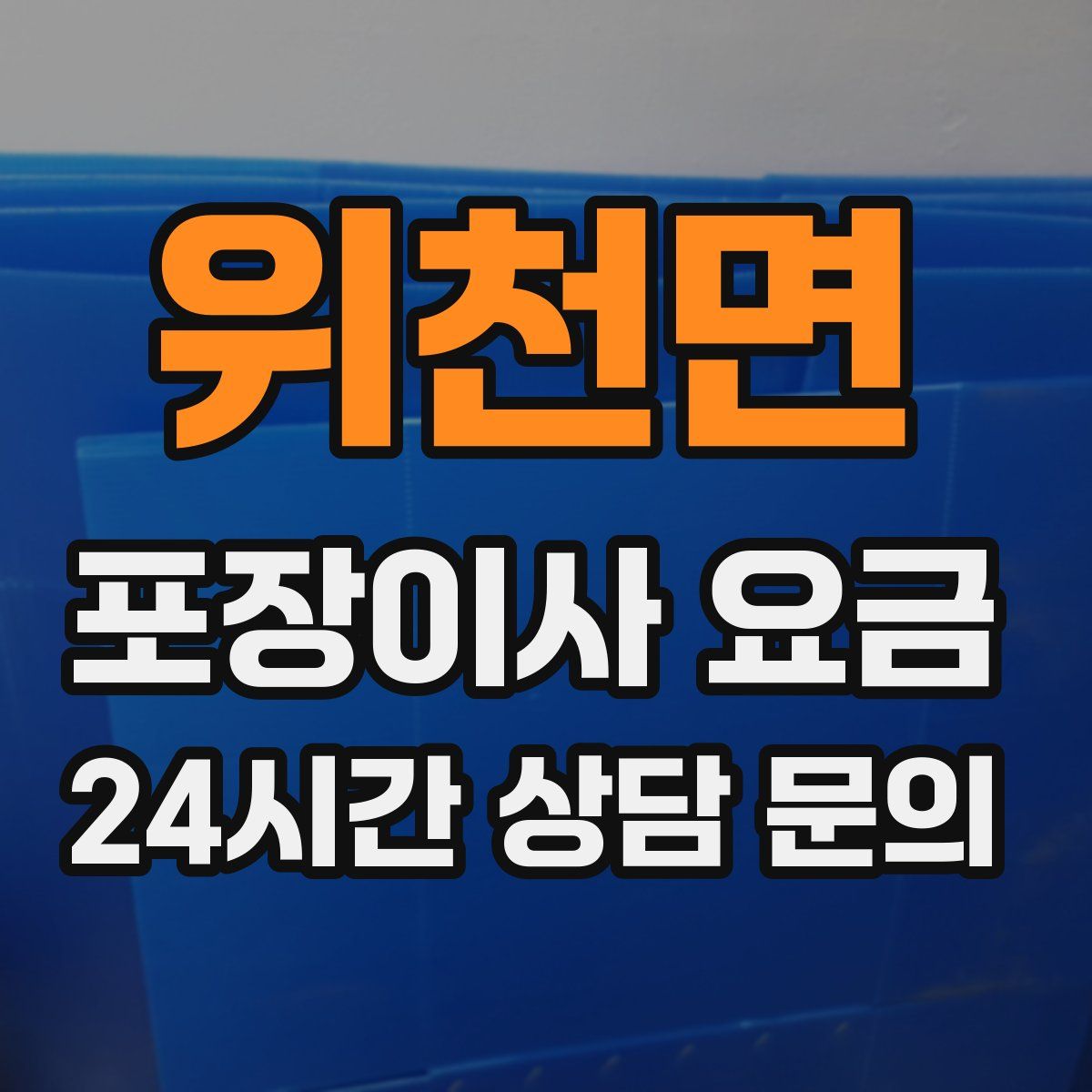 위천면 포장이사 요금