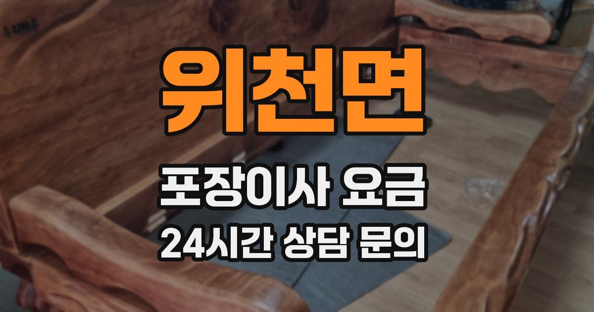 위천면 포장이사 요금