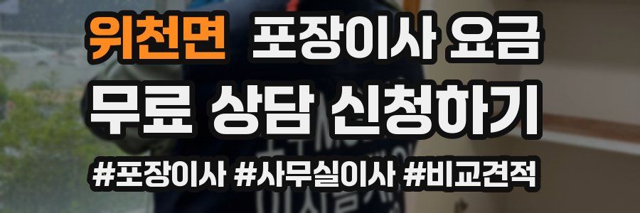 위천면 포장이사 요금