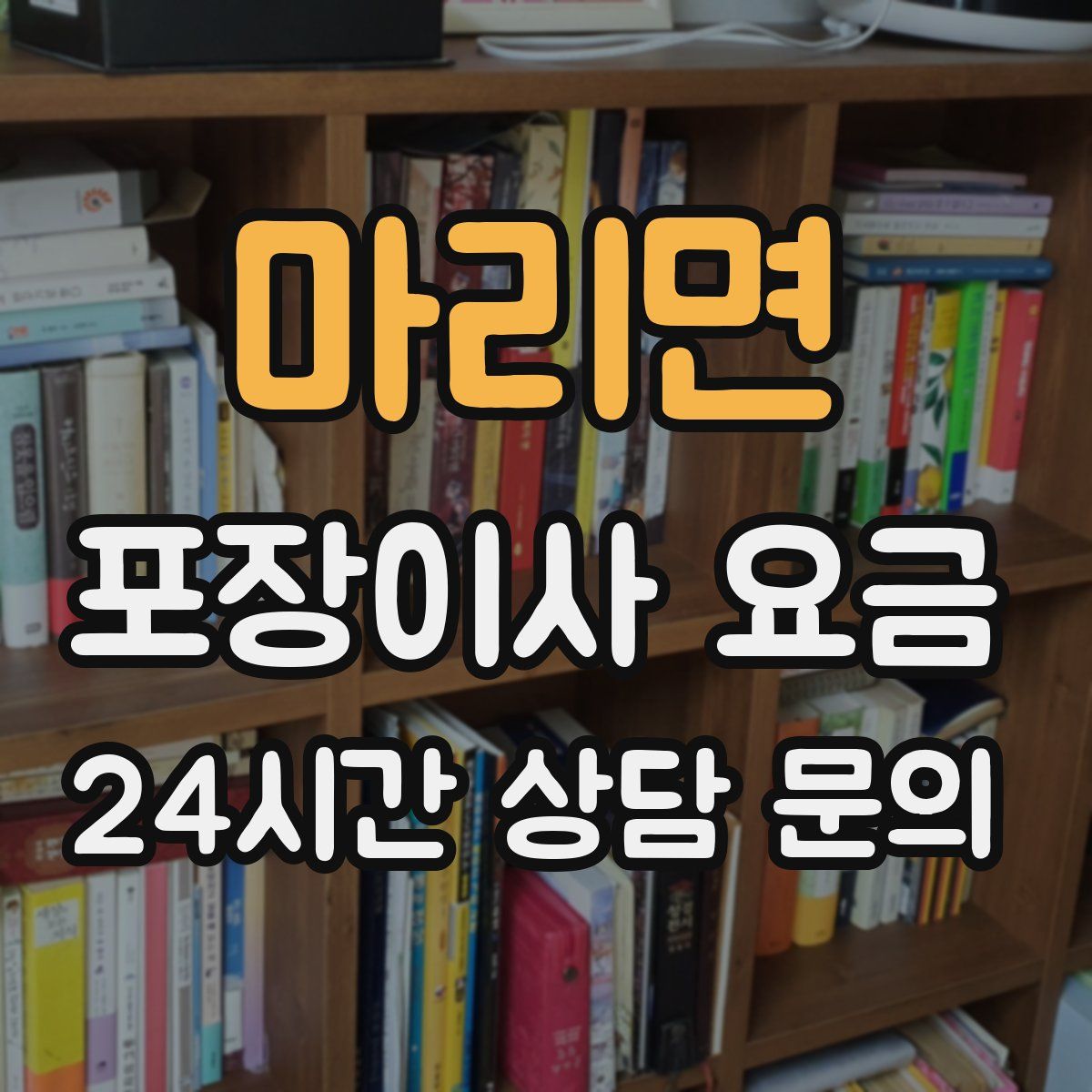 마리면 포장이사 요금