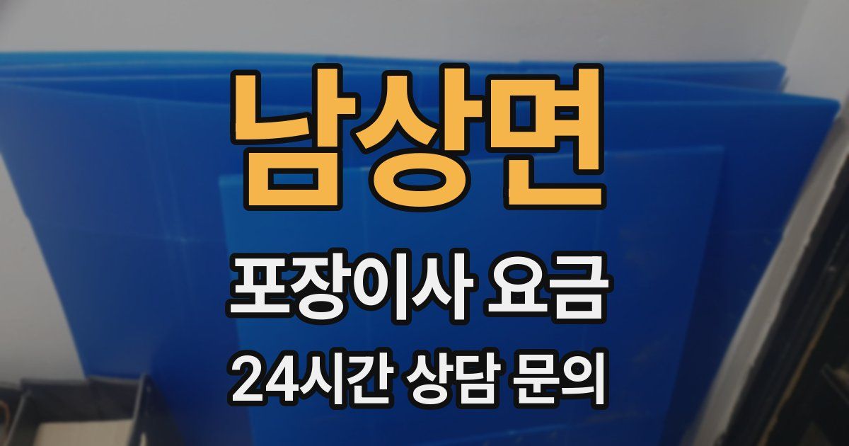 남상면 포장이사 요금