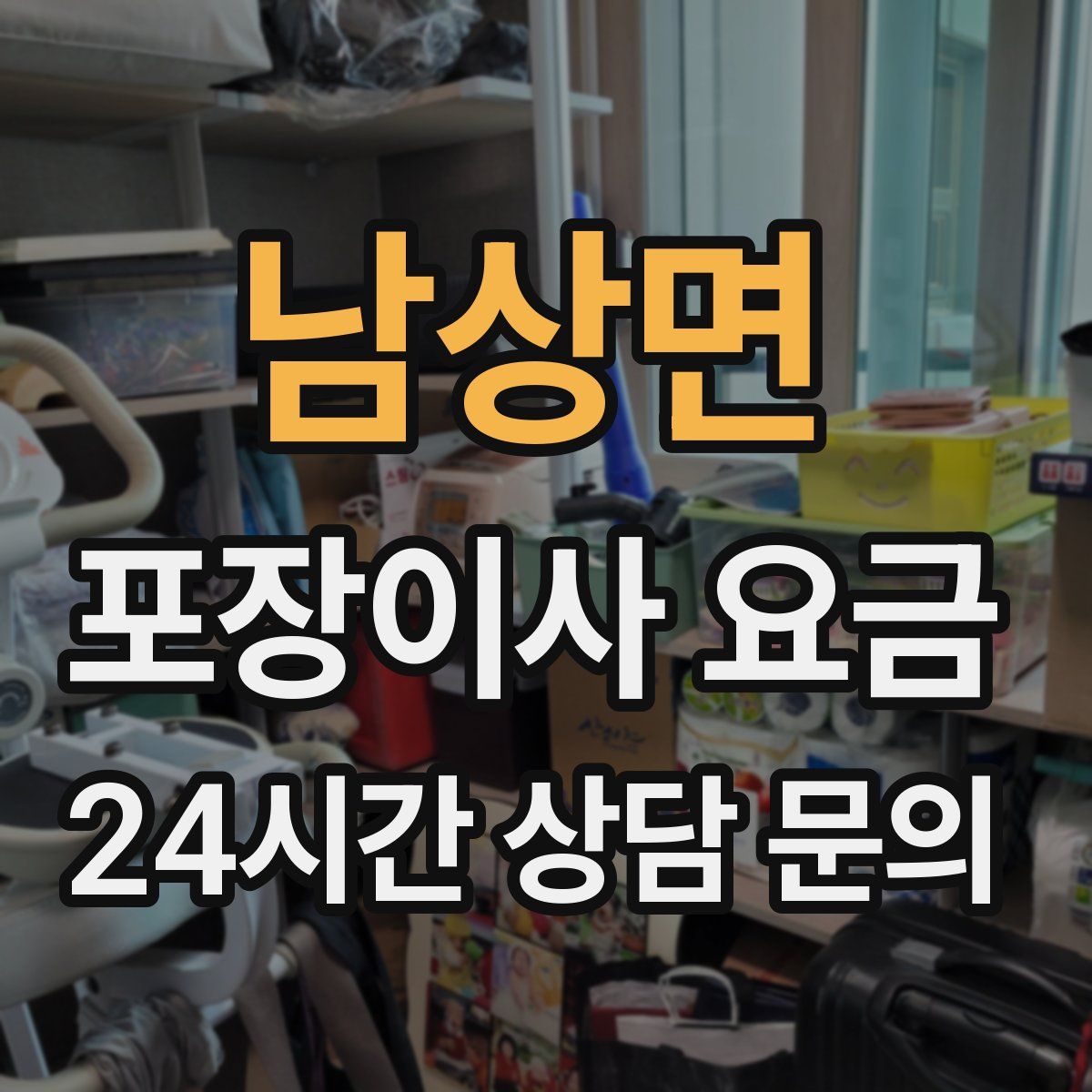 남상면 포장이사 요금