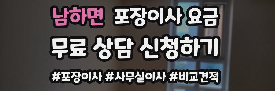 남하면 포장이사 요금