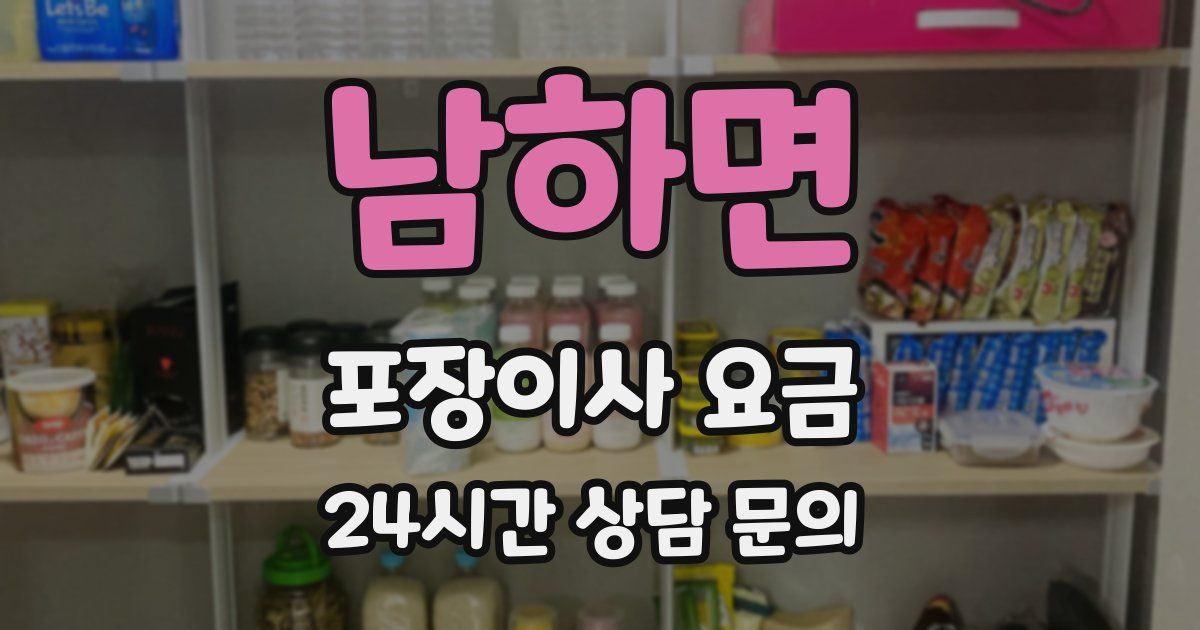 남하면 포장이사 요금