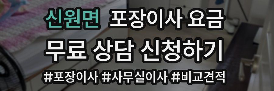 신원면 포장이사 요금