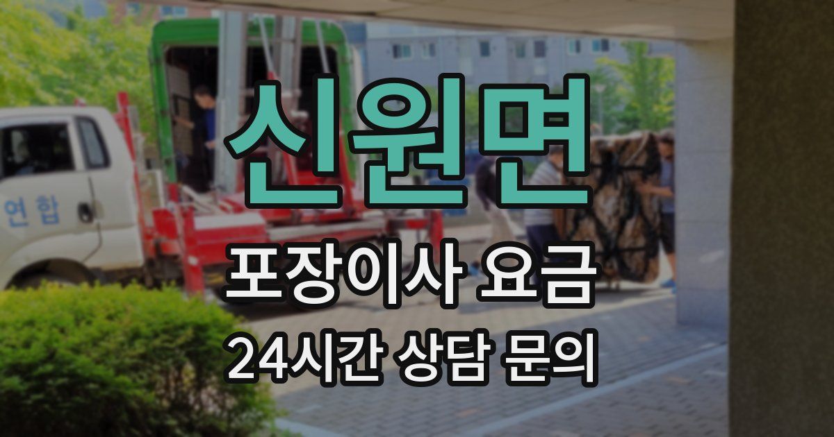 신원면 포장이사 요금