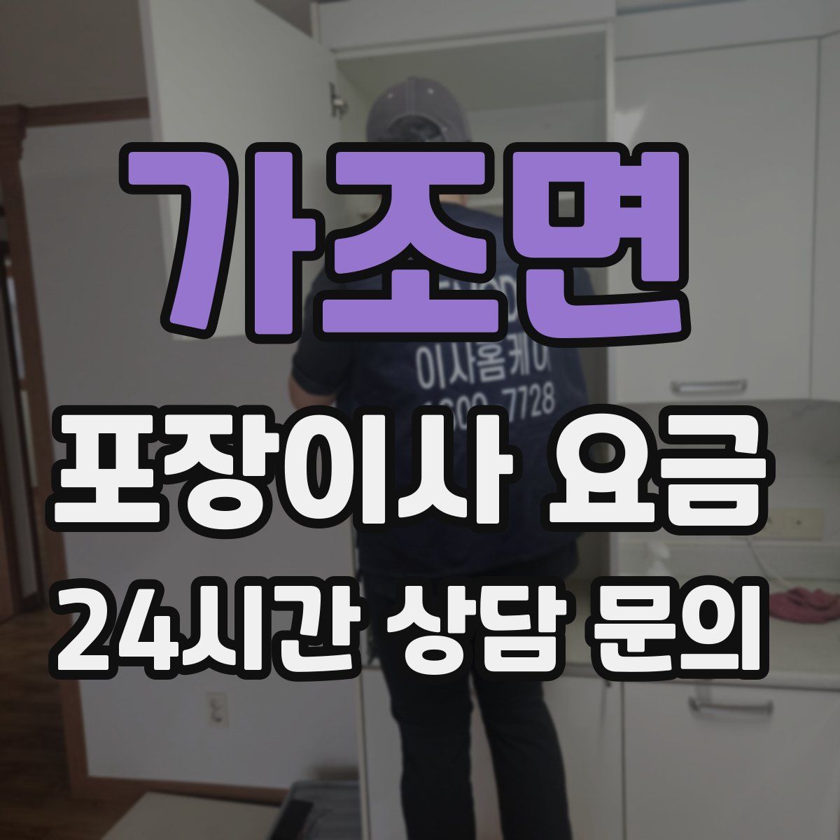 가조면 포장이사 요금