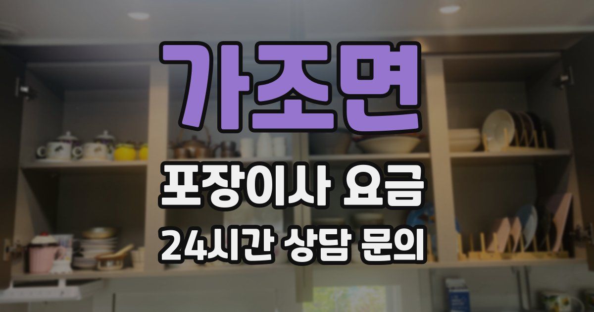 가조면 포장이사 요금
