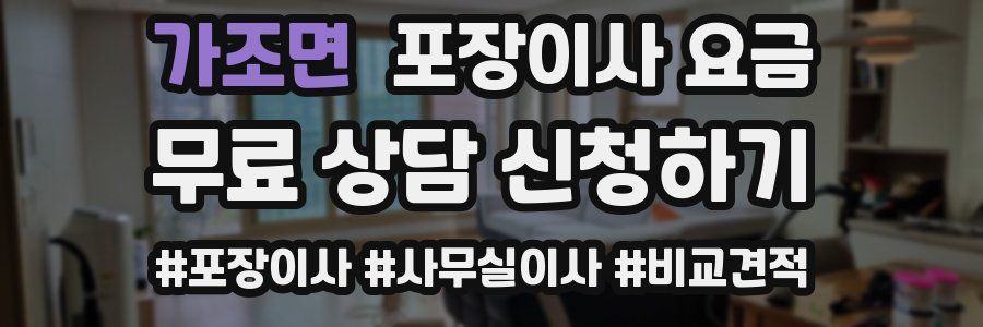 가조면 포장이사 요금