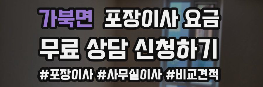 가북면 포장이사 요금