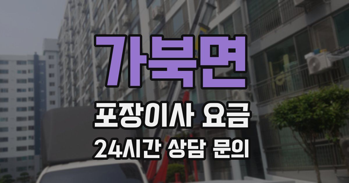 가북면 포장이사 요금