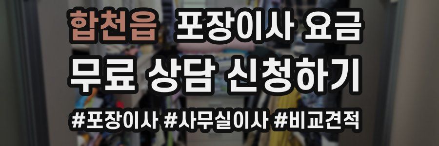 합천읍 포장이사 요금