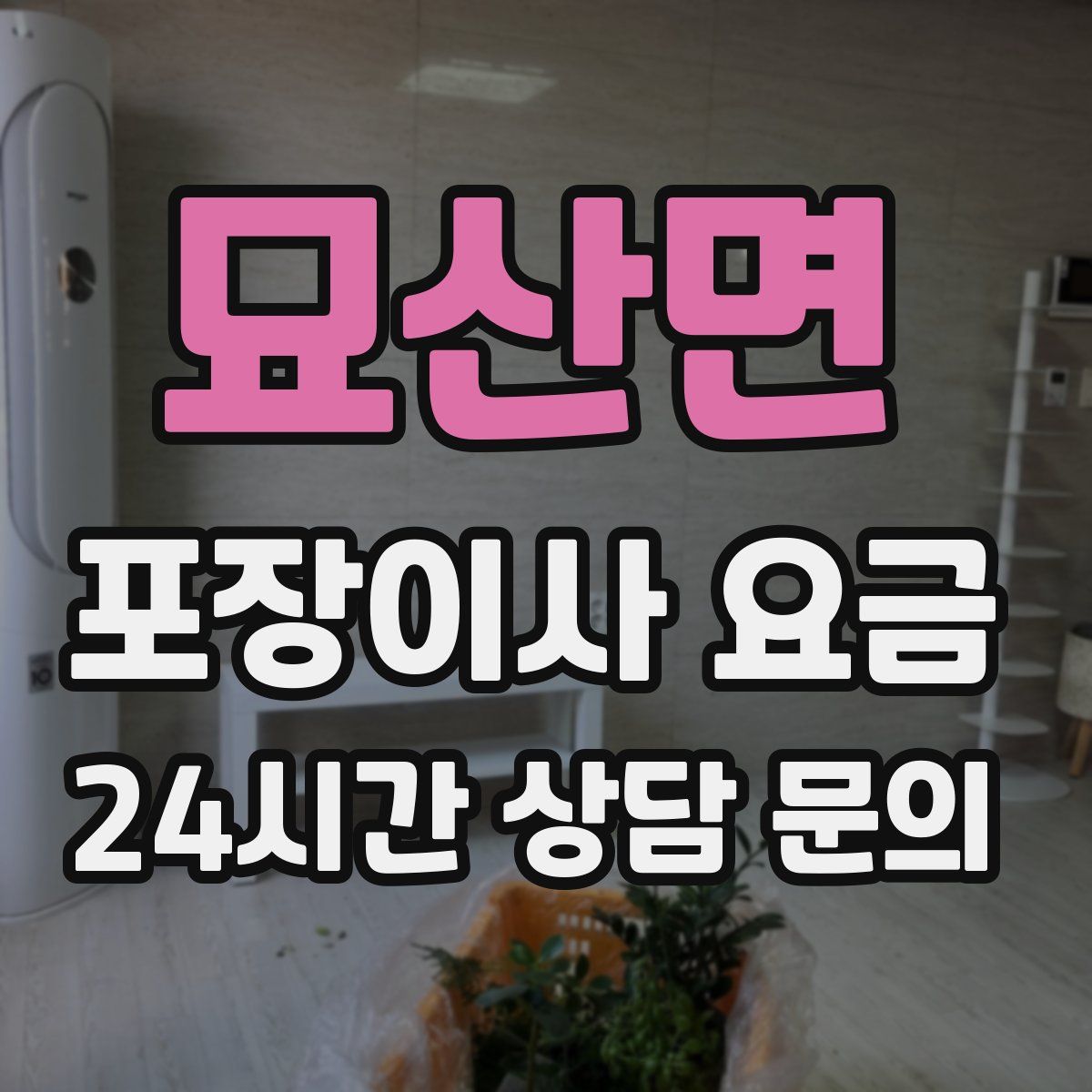 묘산면 포장이사 요금